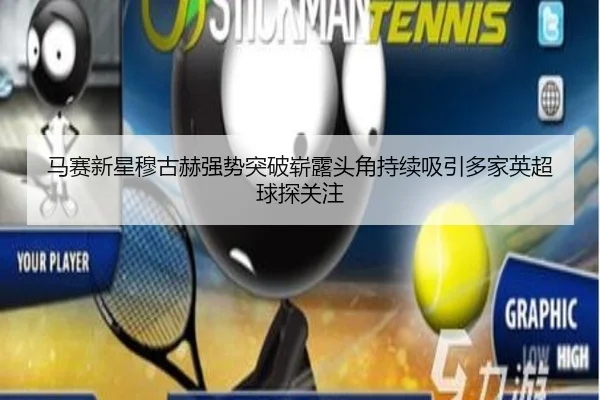 马赛新星穆古赫强势突破崭露头角持续吸引多家英超球探关注
