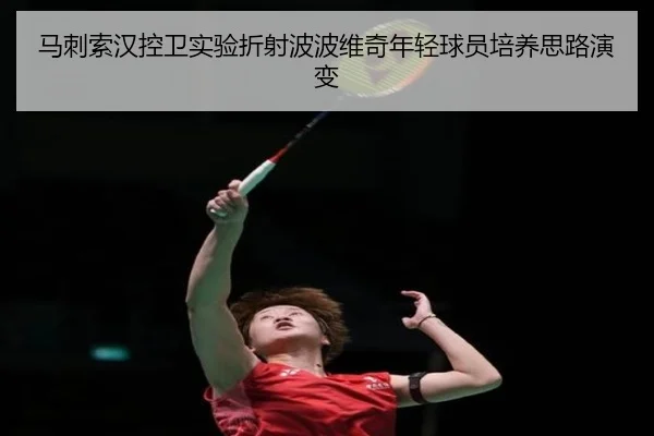 马刺索汉控卫实验折射波波维奇年轻球员培养思路演变