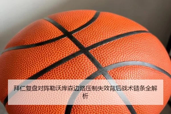 拜仁复盘对阵勒沃库森边路压制失效背后战术链条全解析